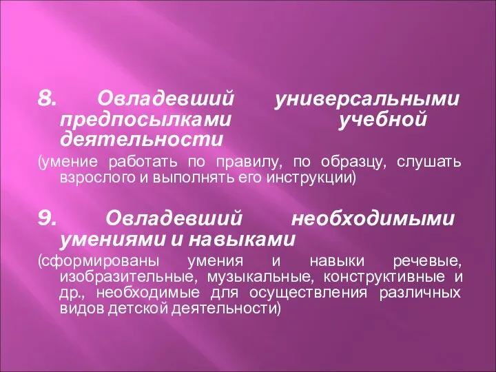 8. Овладевший универсальными предпосылками учебной деятельности (умение работать по правилу, по