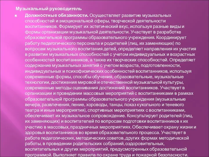 Музыкальный руководитель Должностные обязанности. Осуществляет развитие музыкальных способностей и эмоциональной сферы,