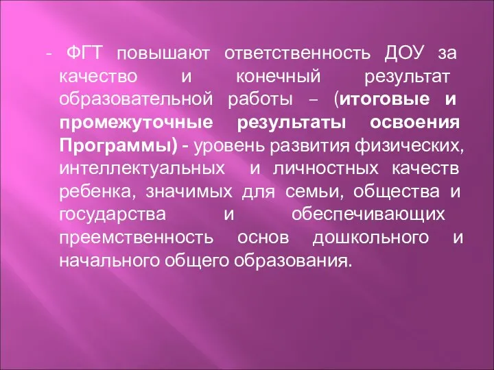 - ФГТ повышают ответственность ДОУ за качество и конечный результат образовательной