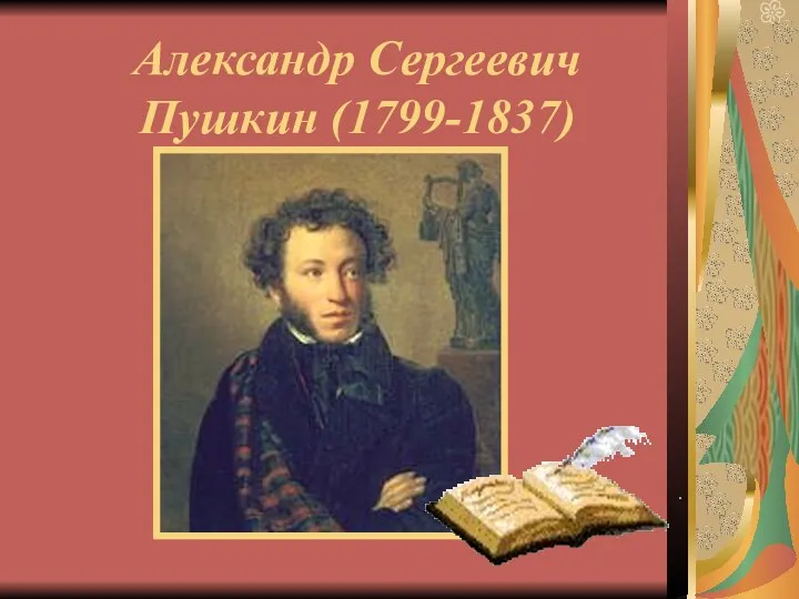 Александр Сергеевич Пушкин (1799-1837)