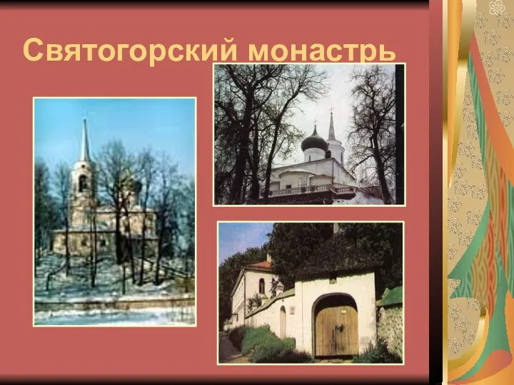 Святогорский монастрь