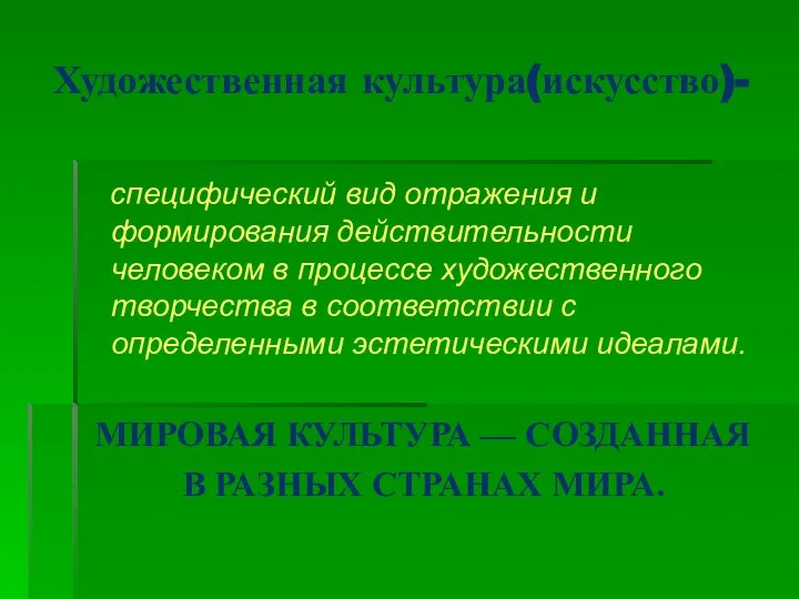 Художественная культура(искусство)- специфический вид отражения и формирования действительности человеком в процессе