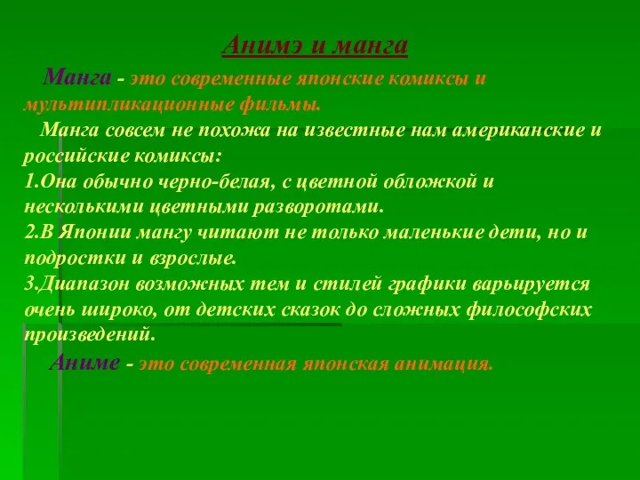 Анимэ и манга Манга - это современные японские комиксы и мультипликационные