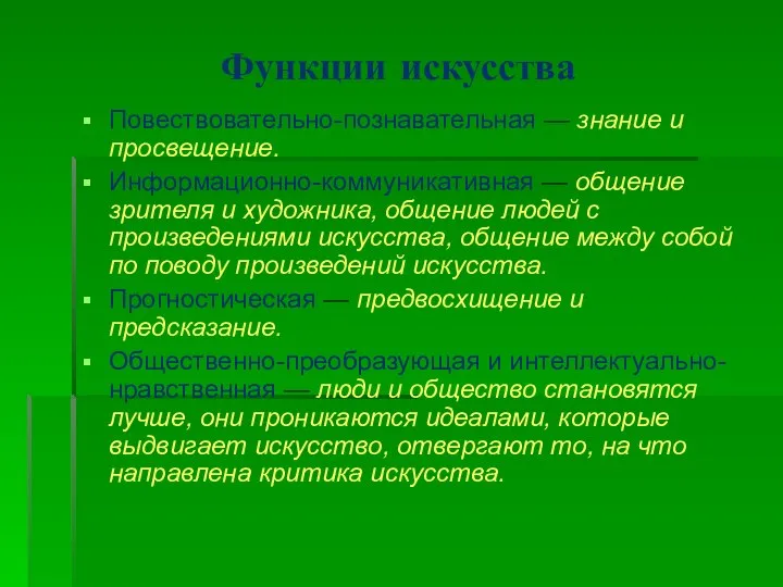 Функции искусства Повествовательно-познавательная — знание и просвещение. Информационно-коммуникативная — общение зрителя