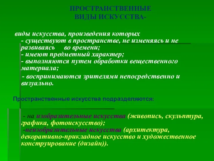 ПРОСТРАНСТВЕННЫЕ ВИДЫ ИСКУССТВА- виды искусства, произведения которых - существуют в пространстве,