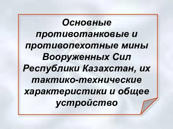 Основные противотанковые и противопехотные мины Вооруженных Сил Республики Казахстан, их тактико-технические характеристики и общее устройство