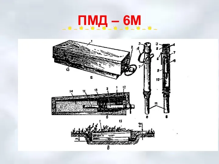 ПМД – 6М