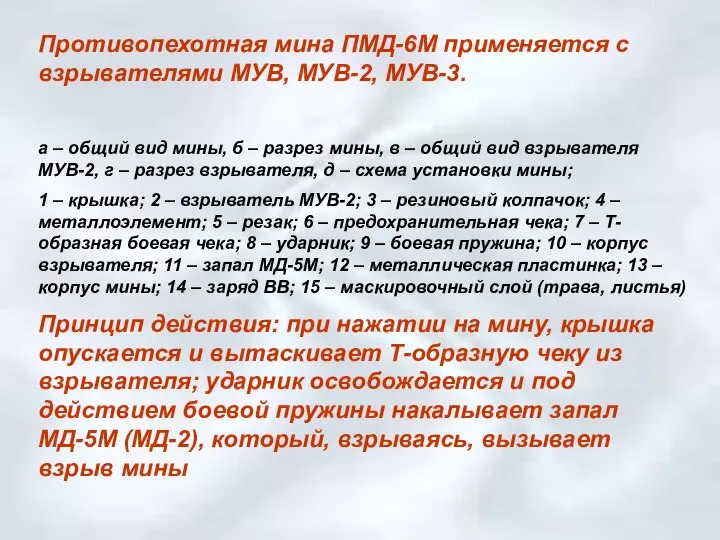 Противопехотная мина ПМД-6М применяется с взрывателями МУВ, МУВ-2, МУВ-3. а –