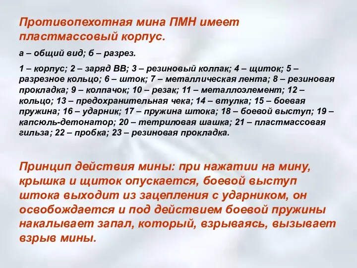 Противопехотная мина ПМН имеет пластмассовый корпус. а – общий вид; б