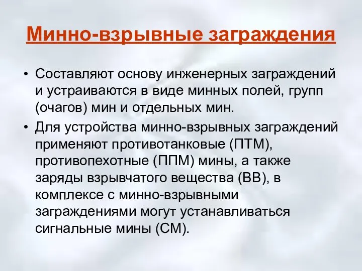 Минно-взрывные заграждения Составляют основу инженерных заграждений и устраиваются в виде минных