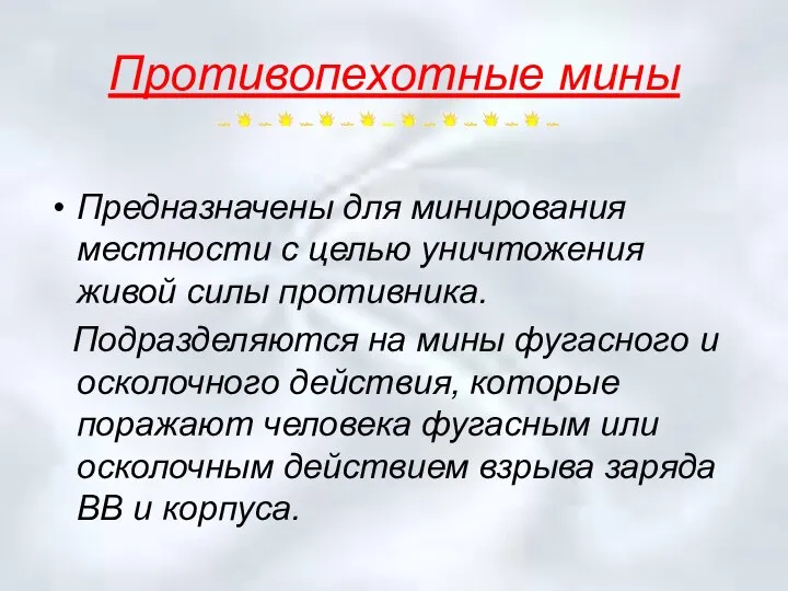 Противопехотные мины Предназначены для минирования местности с целью уничтожения живой силы