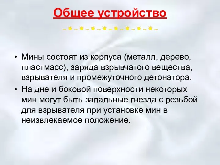 Общее устройство Мины состоят из корпуса (металл, дерево, пластмасс), заряда взрывчатого