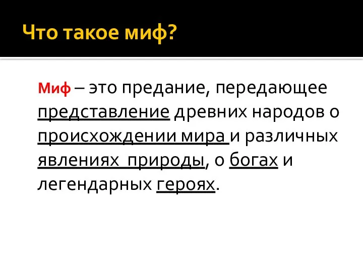 Что такое миф? Миф – это предание, передающее представление древних народов