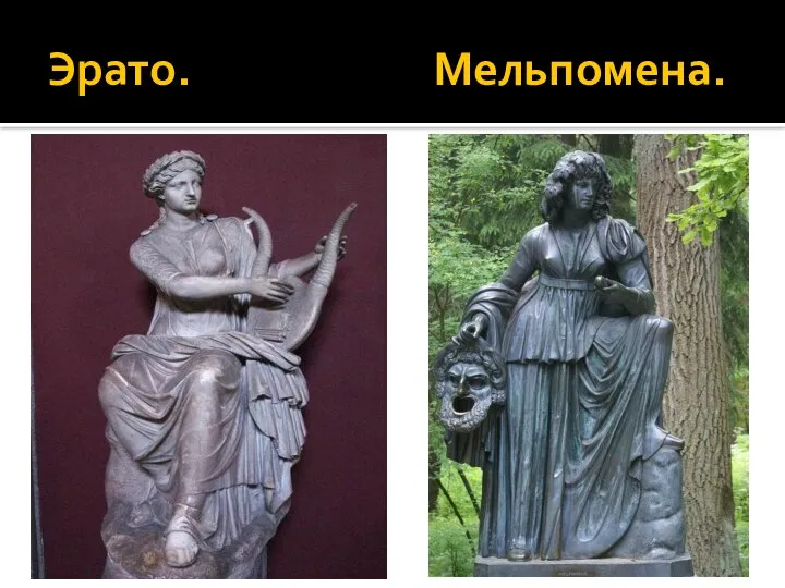 Эрато. Мельпомена.