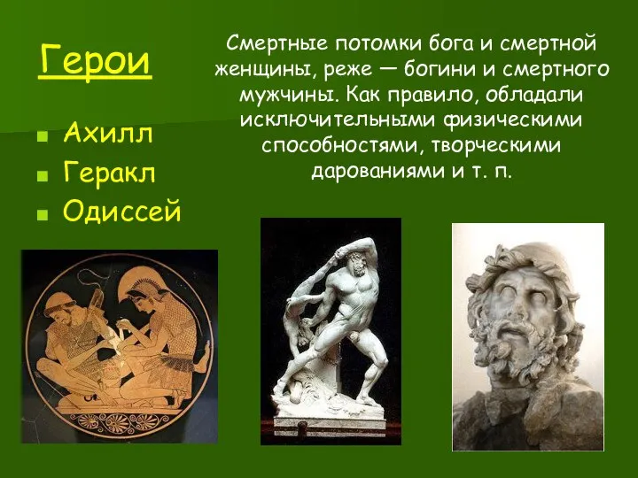 Герои Ахилл Геракл Одиссей Смертные потомки бога и смертной женщины, реже