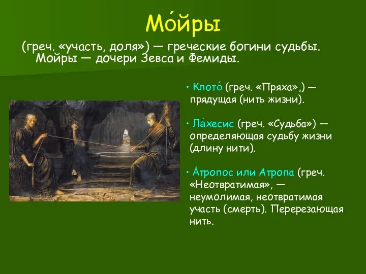 Мо́йры (греч. «участь, доля») — греческие богини судьбы. Мойры — дочери