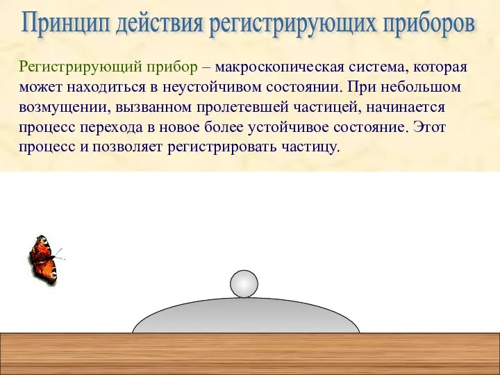 Принцип действия регистрирующих приборов Регистрирующий прибор – макроскопическая система, которая может