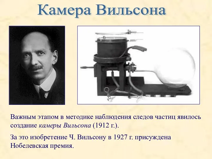 Камера Вильсона Важным этапом в методике наблюдения следов частиц явилось создание