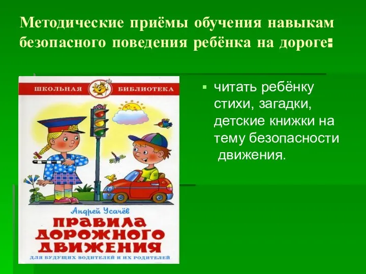 Методические приёмы обучения навыкам безопасного поведения ребёнка на дороге: читать ребёнку