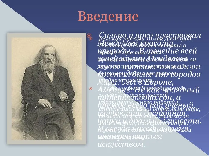 Введение Великий русский химик Дмитрий Иванович Менделеев вступил в жизнь в