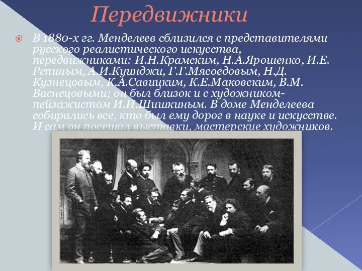 Передвижники В 1880-х гг. Менделеев сблизился с представителями русского реалистического искусства,