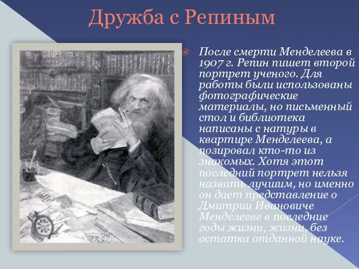 После смерти Менделеева в 1907 г. Репин пишет второй портрет ученого.