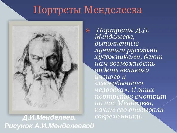 Портреты Менделеева Портреты Д.И.Менделеева, выполненные лучшими русскими художниками, дают нам возможность