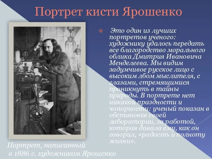 Это один из лучших портретов ученого: художнику удалось передать все благородство