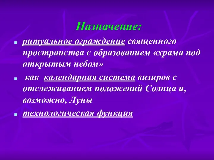 Назначение: ритуальное ограждение священного пространства с образованием «храма под открытым небом»