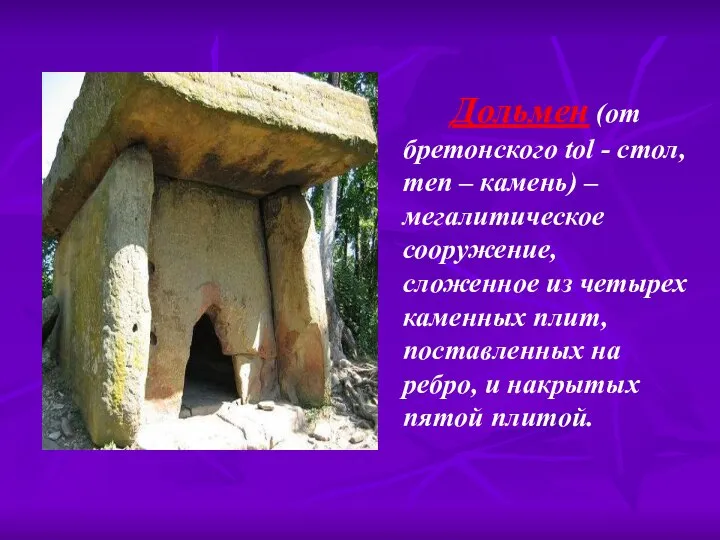 Дольмен (от бретонского tol - стол, men – камень) – мегалитическое