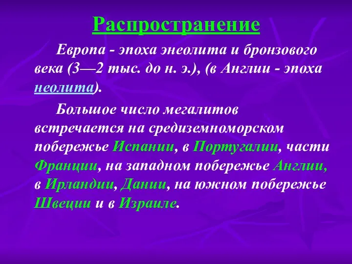 Распространение Европа - эпоха энеолита и бронзового века (3—2 тыс. до