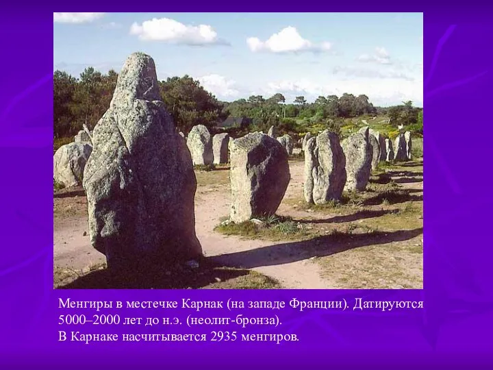 Менгиры в местечке Карнак (на западе Франции). Датируются 5000–2000 лет до