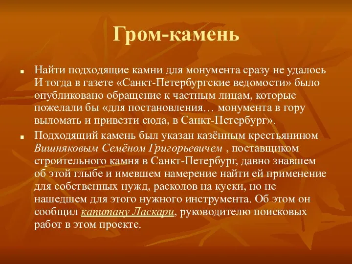 Гром-камень Найти подходящие камни для монумента сразу не удалось И тогда