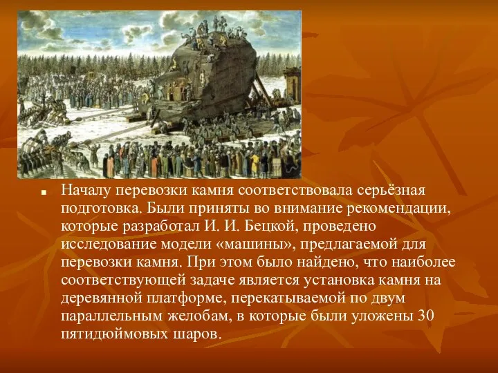 Началу перевозки камня соответствовала серьёзная подготовка. Были приняты во внимание рекомендации,