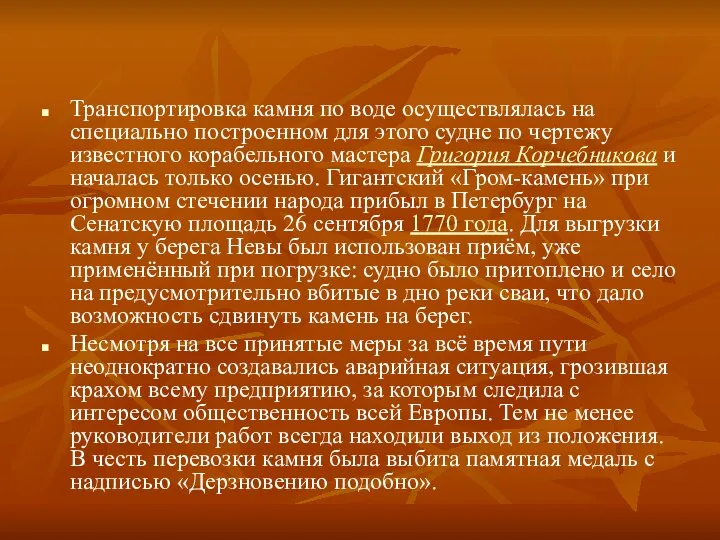 Транспортировка камня по воде осуществлялась на специально построенном для этого судне