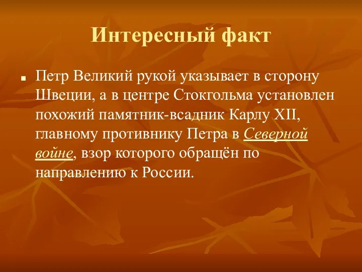 Интересный факт Петр Великий рукой указывает в сторону Швеции, а в