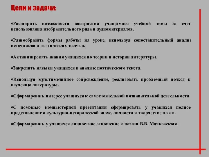 Цели и задачи: ⬥Расширить возможности восприятия учащимися учебной темы за счет