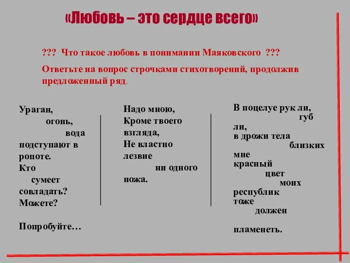 ??? Что такое любовь в понимании Маяковского ??? Ответьте на вопрос