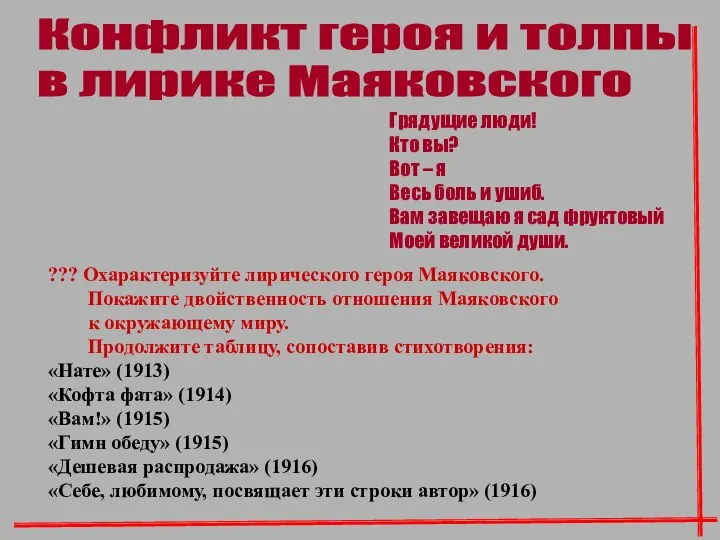 ??? Охарактеризуйте лирического героя Маяковского. Покажите двойственность отношения Маяковского к окружающему