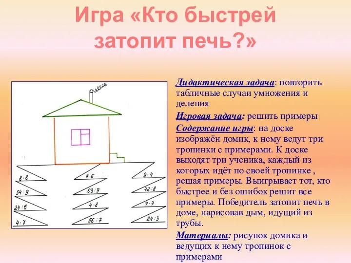 Дидактическая задача: повторить табличные случаи умножения и деления Игровая задача: решить