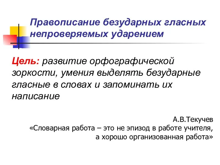 Правописание безударных гласных непроверяемых ударением Цель: развитие орфографической зоркости, умения выделять