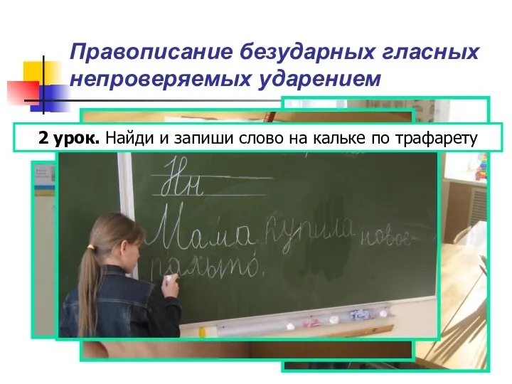 Правописание безударных гласных непроверяемых ударением 2 урок. Найди и запиши слово на кальке по трафарету