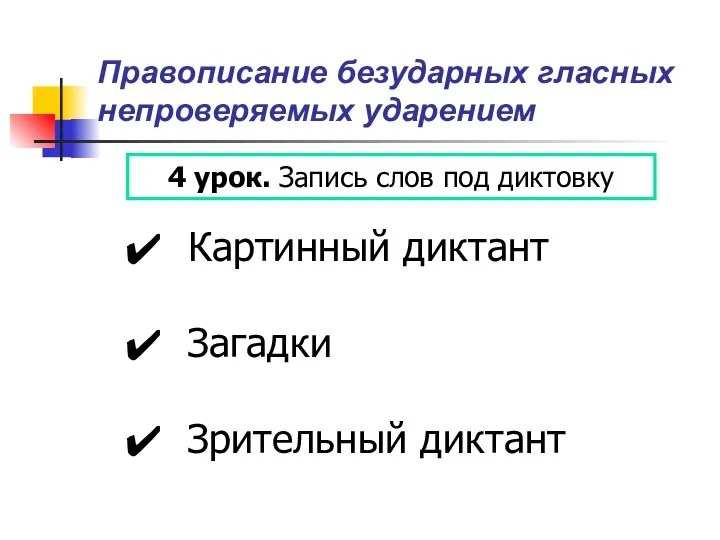 Правописание безударных гласных непроверяемых ударением 4 урок. Запись слов под диктовку Картинный диктант Загадки Зрительный диктант