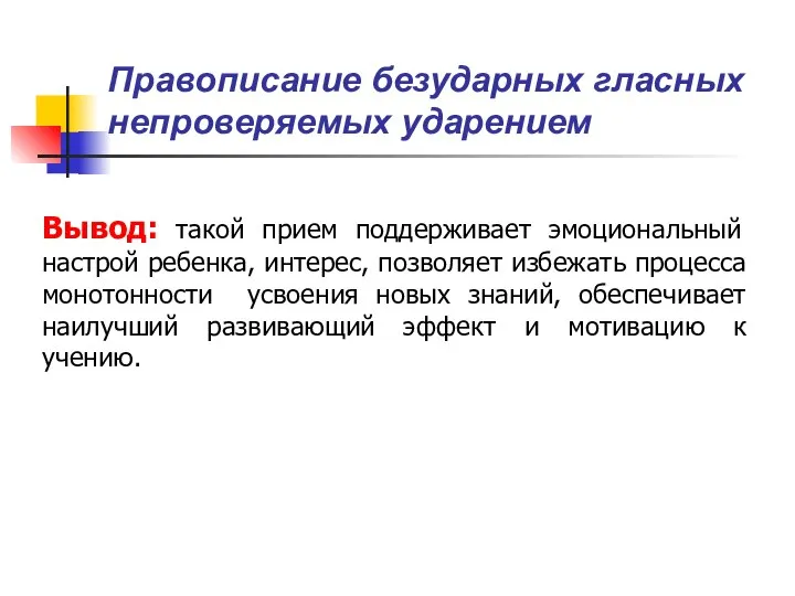 Правописание безударных гласных непроверяемых ударением Вывод: такой прием поддерживает эмоциональный настрой