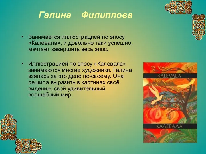 Галина Филиппова Занимается иллюстрацией по эпосу «Калевала», и довольно таки успешно,