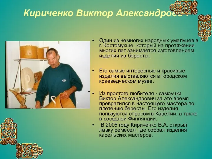 Кириченко Виктор Александрович Один из немногих народных умельцев в г. Костомукше,