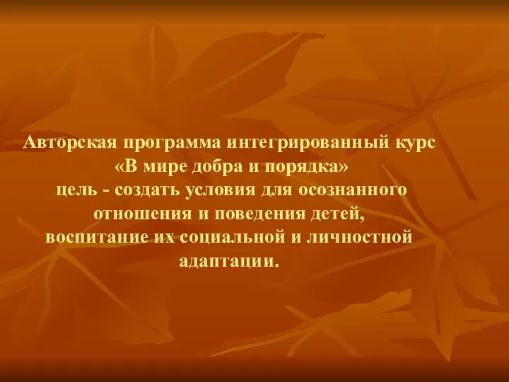 Авторская программа интегрированный курс «В мире добра и порядка» цель -