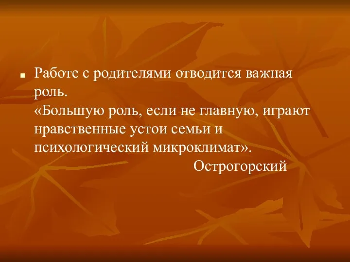 Работе с родителями отводится важная роль. «Большую роль, если не главную,