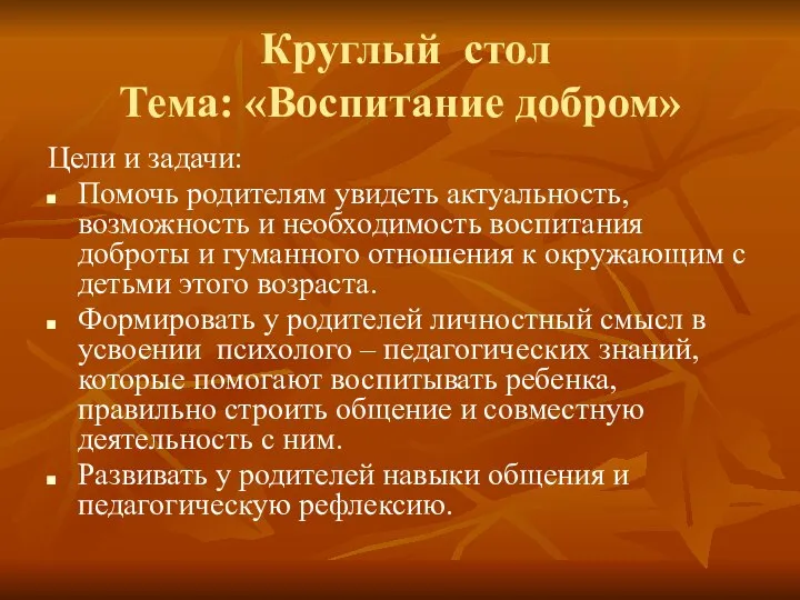 Круглый стол Тема: «Воспитание добром» Цели и задачи: Помочь родителям увидеть