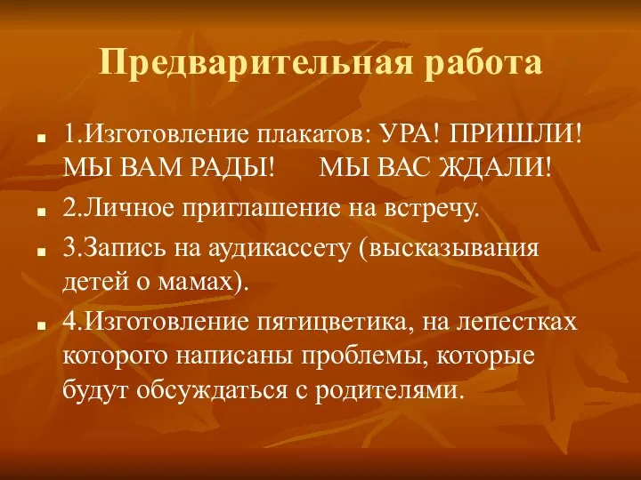 Предварительная работа 1.Изготовление плакатов: УРА! ПРИШЛИ! МЫ ВАМ РАДЫ! МЫ ВАС